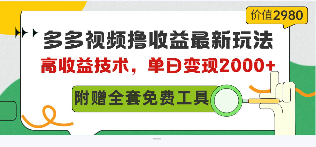 多多視頻擼收益最新玩法，高收益技術，單日變現(xiàn)2000+，附贈全套技術資料