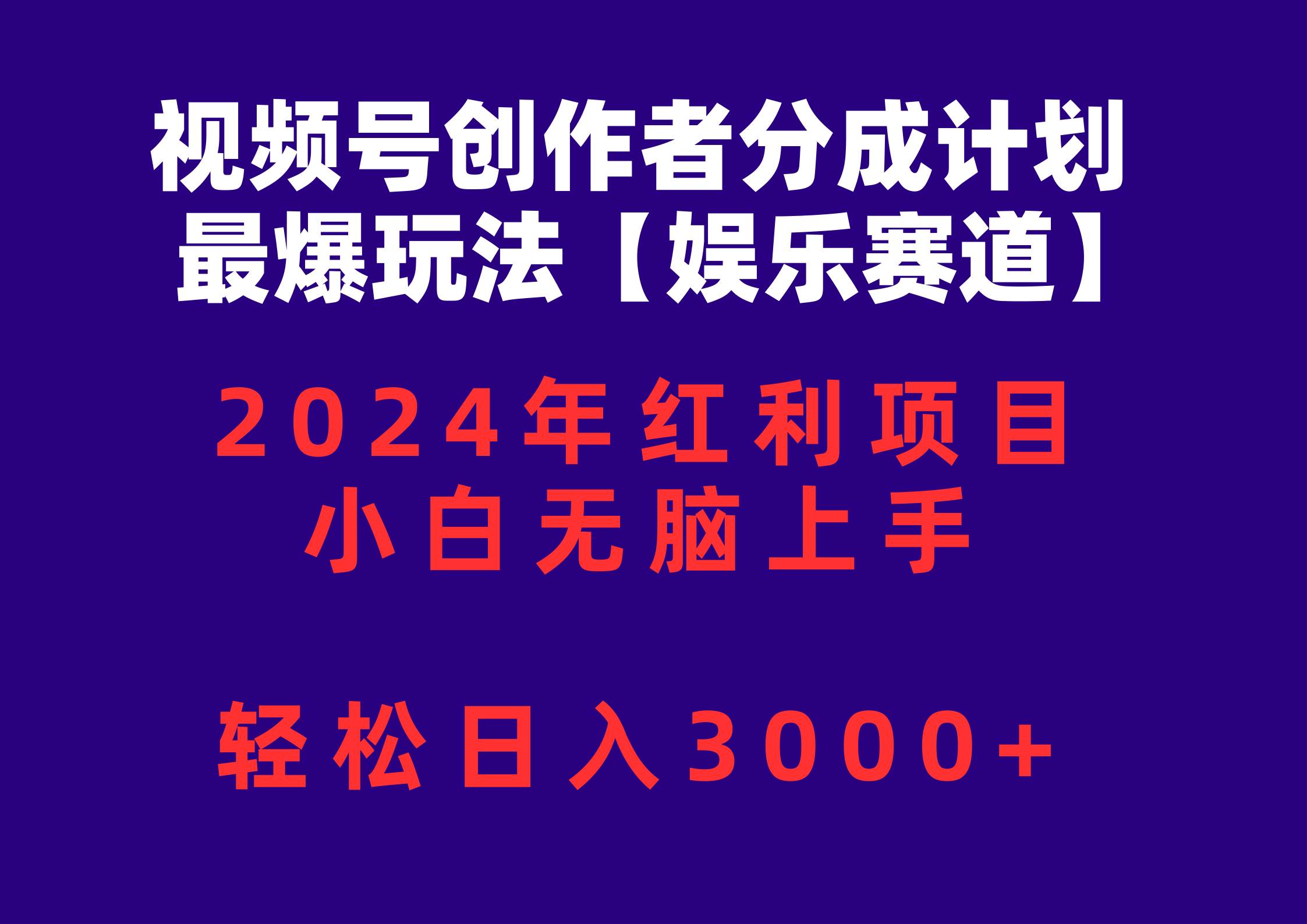 視頻號創作者分成2024最爆玩法【娛樂賽道】,小白無腦上手,輕松日入3000+