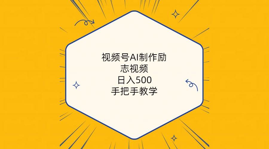 視頻號AI制作勵(lì)志視頻，日入500+，手把手教學(xué)（附工具+820G素材）