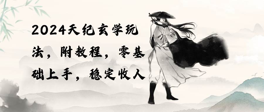 2024天紀(jì)玄學(xué)玩法，零基礎(chǔ)上手，穩(wěn)定收入（教程+工具）