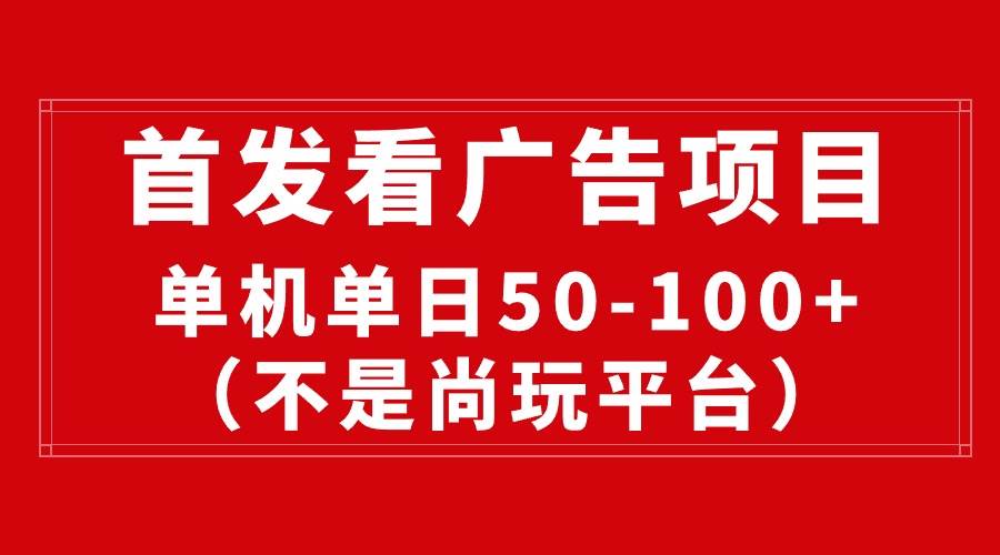 最新看廣告平臺（不是尚玩），單機一天穩定收益50-100+