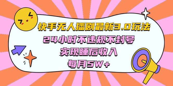 快手 最新無人播劇3.0玩法,24小時不違規不封號,實現睡后收入,每…