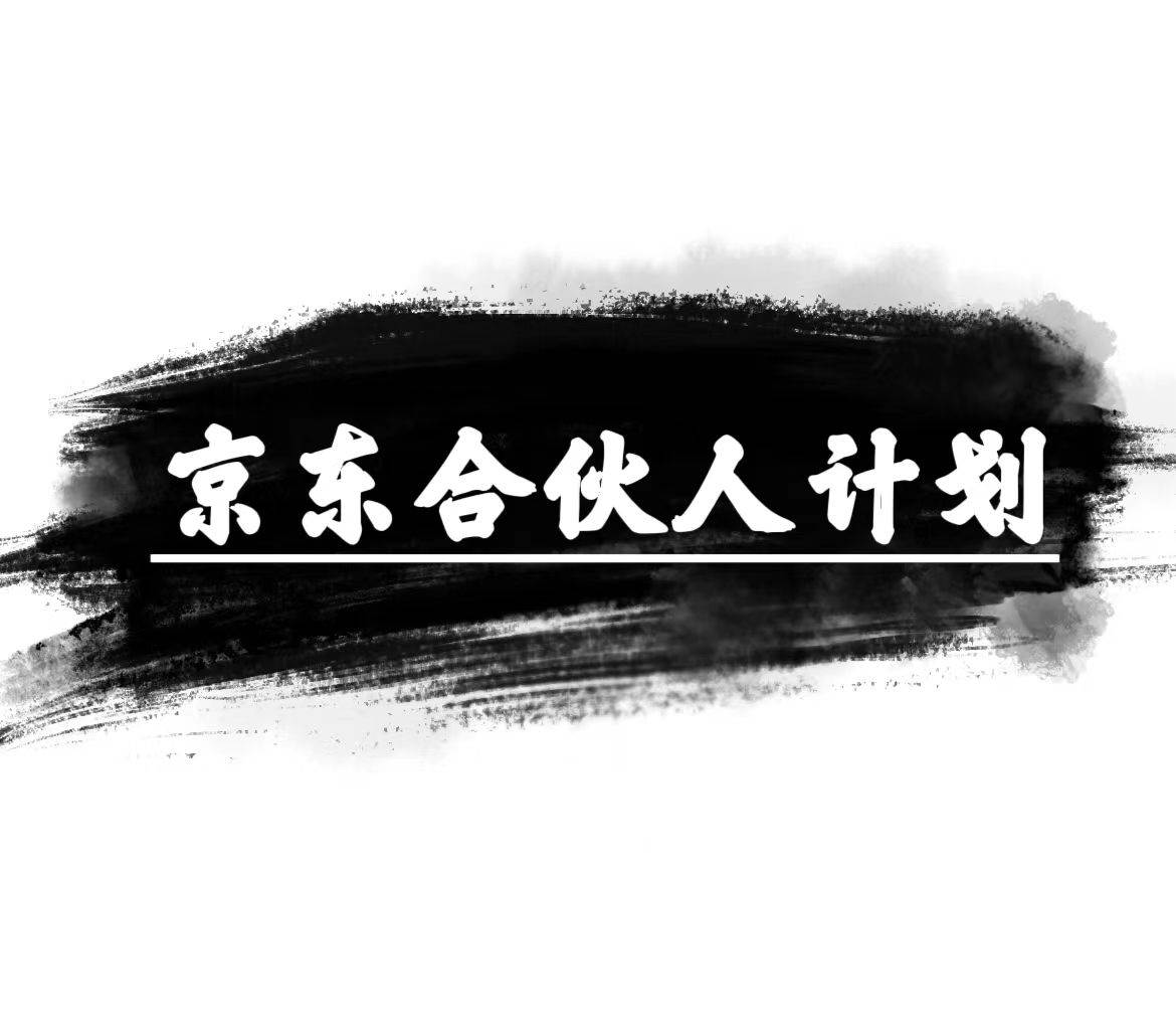 京東合伙人計(jì)劃，輕松月入過(guò)萬(wàn)，賺錢項(xiàng)目，只需復(fù)制粘貼，小白也能做。