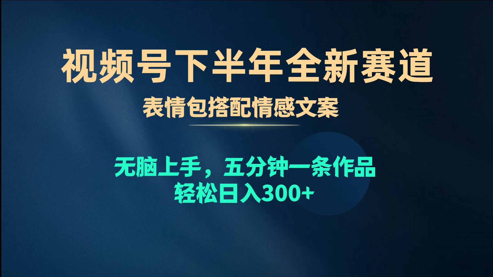 視頻號(hào)下半年全新賽道，表情包搭配情感文案 無(wú)腦上手，五分鐘一條作品…