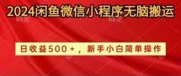 2024閑魚微信小程序無腦搬運日收益500+手小白簡單操作