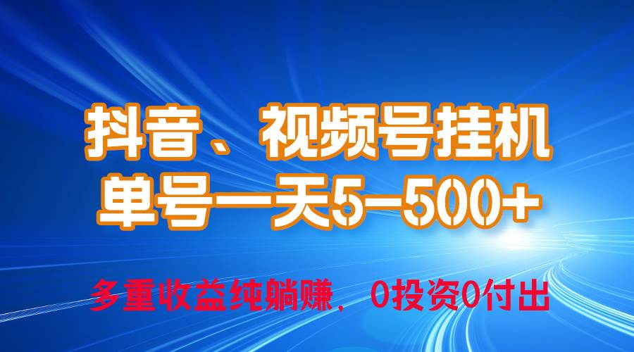 24年最新抖音、視頻號0成本掛機，單號每天收益上百，可無限掛