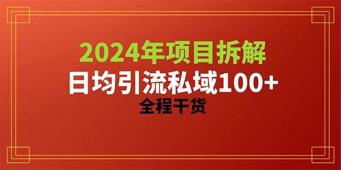2024項目拆解日均引流100+精準創業粉,全程干貨