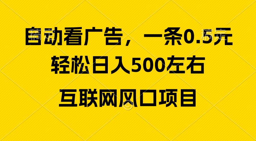 廣告收益風口，輕松日入500+，新手小白秒上手，互聯網風口項目