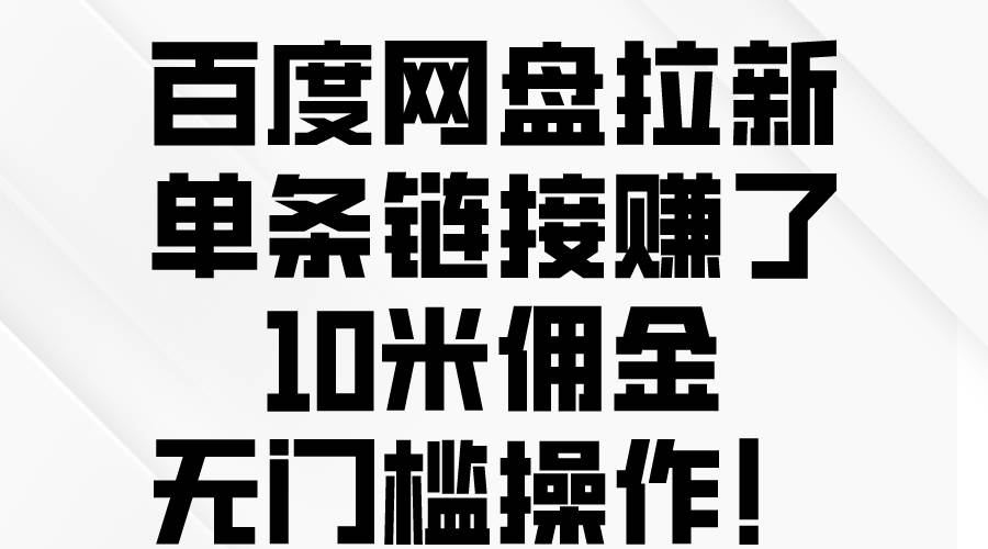 百度網盤拉新，單條鏈接賺了10米傭金，無門檻操作！
