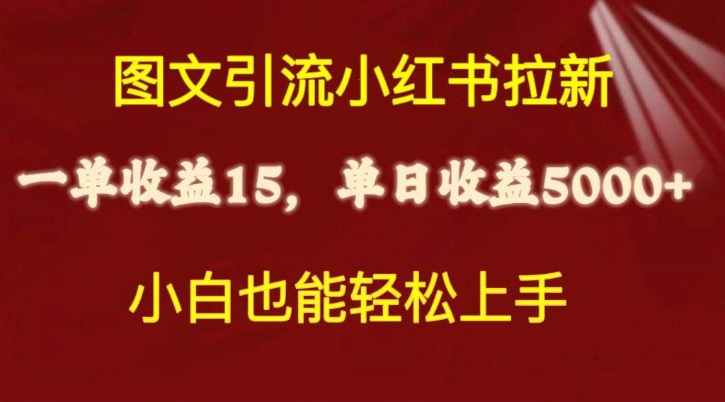 圖文引流小紅書拉新一單15元,單日暴力收益5000+,小白也能輕松上手插圖 圖文引流小紅書拉新一單15元,單日暴力收益5000+,小白也能輕松上手插圖