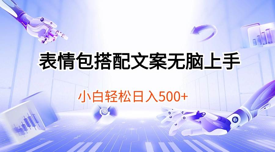 表情包搭配文案無腦上手，小白輕松日入500
