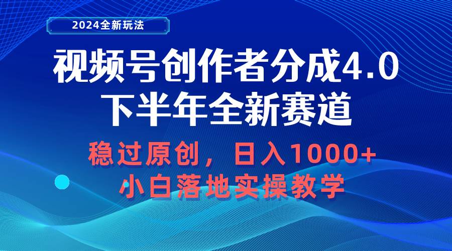 視頻號創作者分成,下半年全新賽道,穩過原創 日入1000+小白落地實操教學插圖 視頻號創作者分成,下半年全新賽道,穩過原創 日入1000+小白落地實操教學插圖