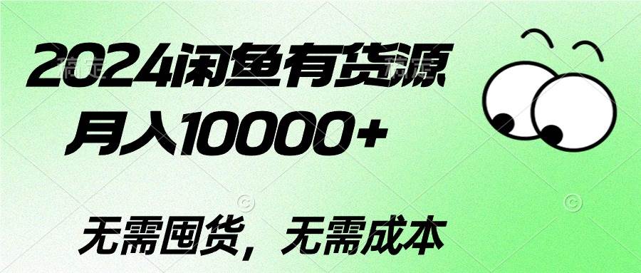 2024閑魚有貨源，月入10000+