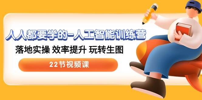 人人都要學的-人工智能訓練營，落地實操 效率提升 玩轉生圖 (22節視頻課)