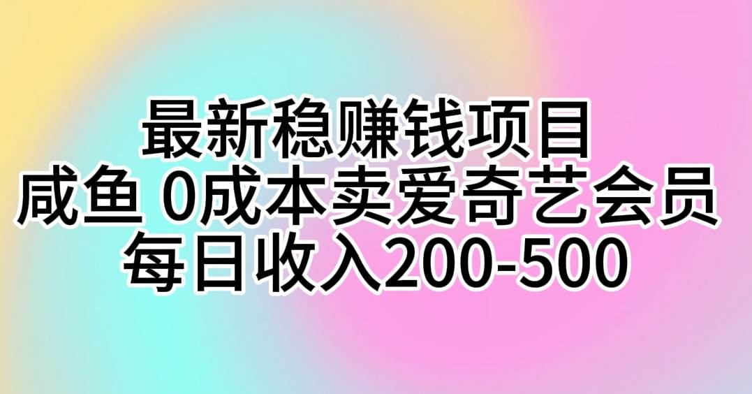 最新穩賺錢項目 咸魚 0成本賣愛奇藝會員 每日收入200-500