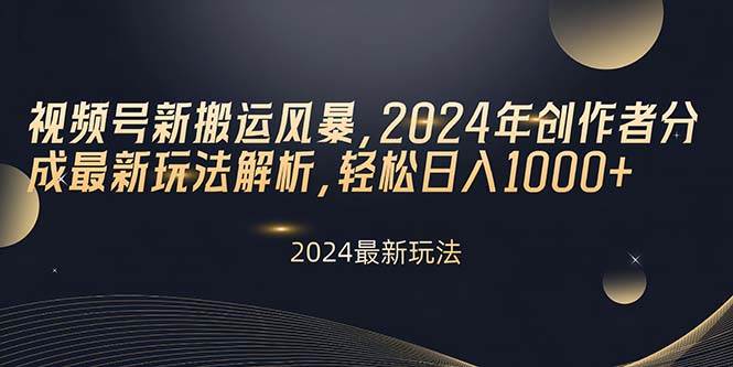 視頻號新搬運風(fēng)暴,2024年創(chuàng)作者分成最新玩法解析,輕松日入1000+插圖 視頻號新搬運風(fēng)暴,2024年創(chuàng)作者分成最新玩法解析,輕松日入1000+插圖