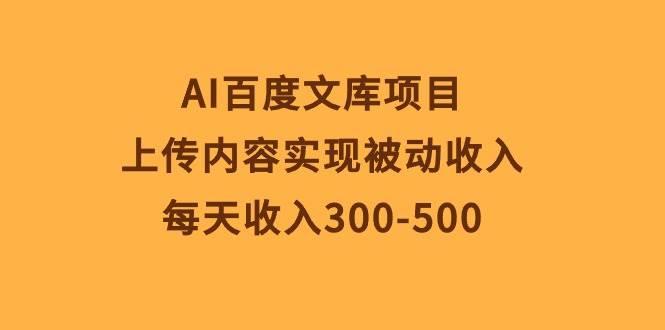 AI百度文庫項目,上傳內容實現被動收入,每天收入300-500插圖 AI百度文庫項目,上傳內容實現被動收入,每天收入300-500插圖