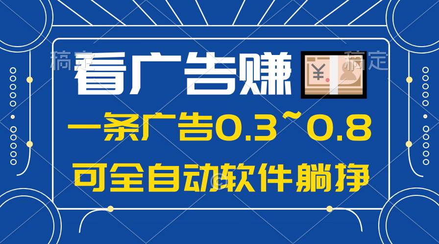 24年藍海項目，可躺賺廣告收益，一部手機輕松日入500+，數據實時可查