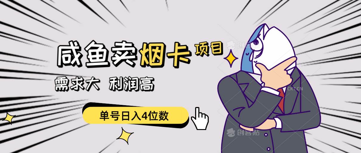 閑魚賣煙卡項目，需求大，利潤高，單號日入4位數，可批量！