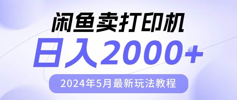 閑魚賣打印機(jī)，日人2000，2024年5月最新玩法教程