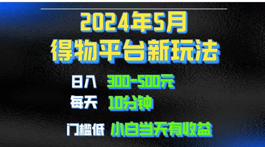 2024短視頻得物平臺玩法，去重軟件加持爆款視頻矩陣玩法，月入1w～3w