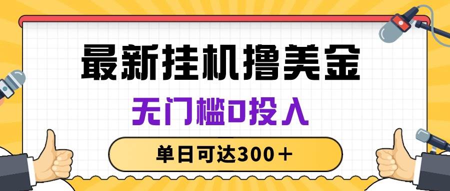 無腦掛機擼美金項目，無門檻0投入，單日可達300＋