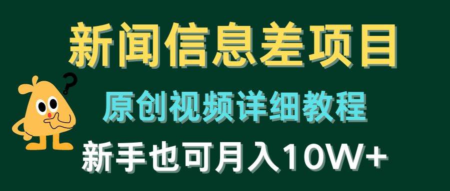 新聞信息差項目，原創視頻詳細教程，新手也可月入10W+