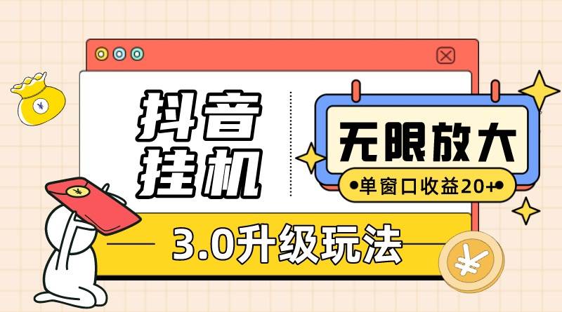 抖音掛機(jī)3.0玩法   單窗20-50可放大  支持電腦版本和模擬器（附無限注…