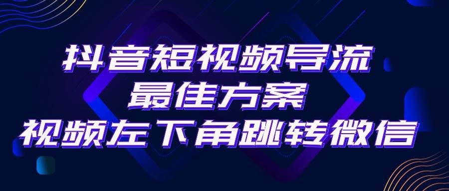 抖音短視頻引流導流最佳方案，視頻左下角跳轉微信，外面500一單，利潤200+