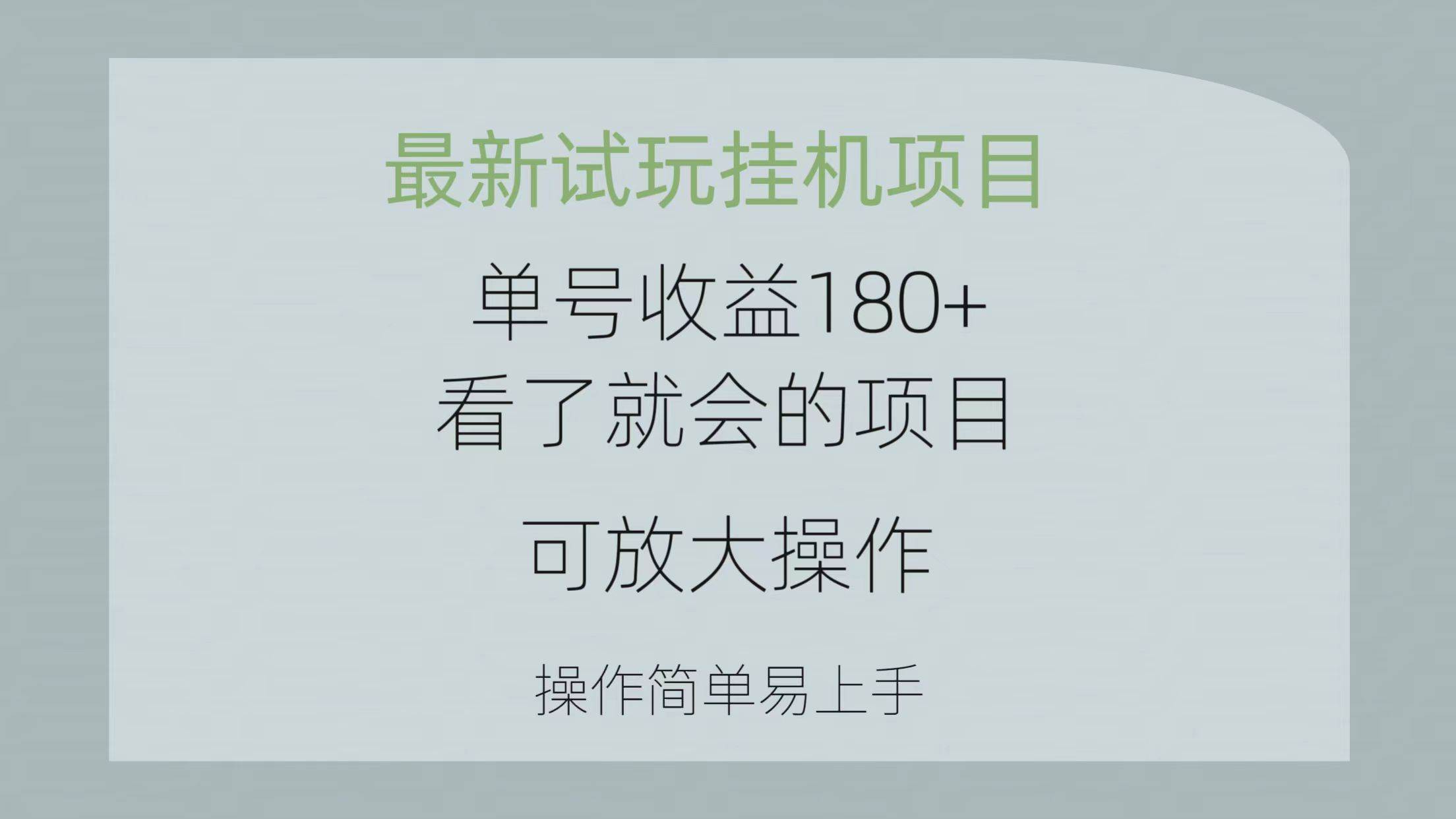 最新試玩掛機項目 單號收益180+看了就會的項目，可放大操作 操作簡單易…