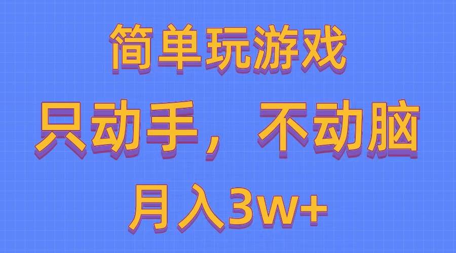 簡單玩游戲月入3w+,0成本,一鍵分發,多平臺矩陣(500G游戲資源)