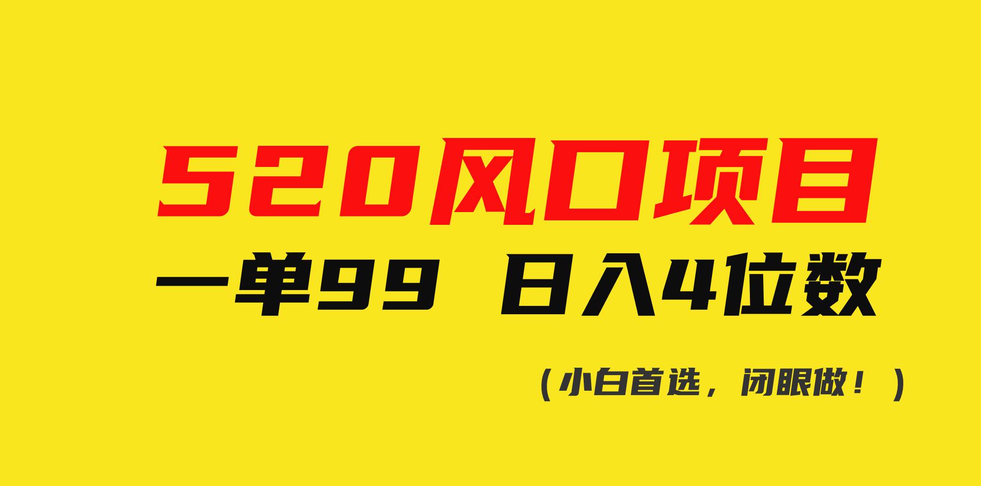520風口項目一單99 日入4位數(小白首選,閉眼做!)插圖 520風口項目一單99 日入4位數(小白首選,閉眼做!)插圖