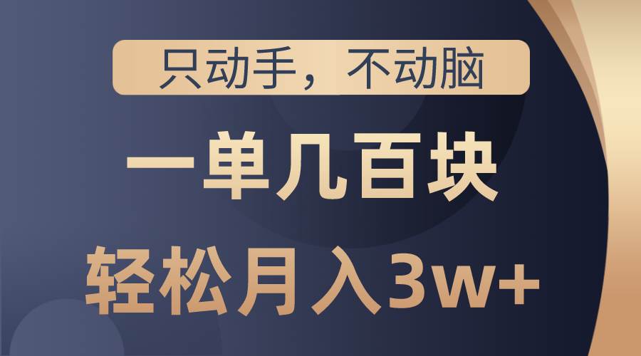 只動手不動腦,一單幾百塊,輕松月入3w+,看完就能直接操作,詳細教程插圖 只動手不動腦,一單幾百塊,輕松月入3w+,看完就能直接操作,詳細教程插圖