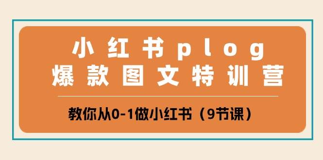 小紅書 plog爆款圖文特訓營,教你從0-1做小紅書(9節課)
