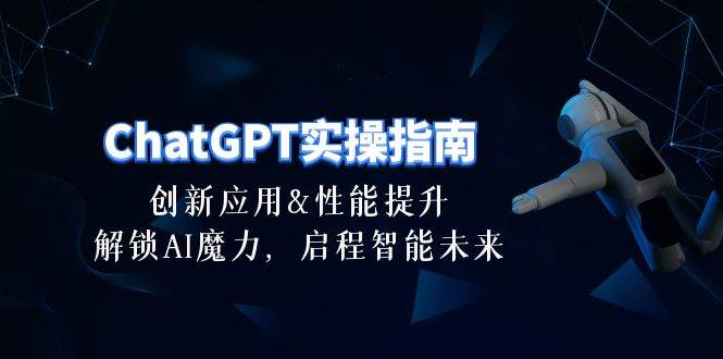ChatGPT-實操指南:創新應用及性能提升,解鎖 AI魔力,啟程智能未來-30節