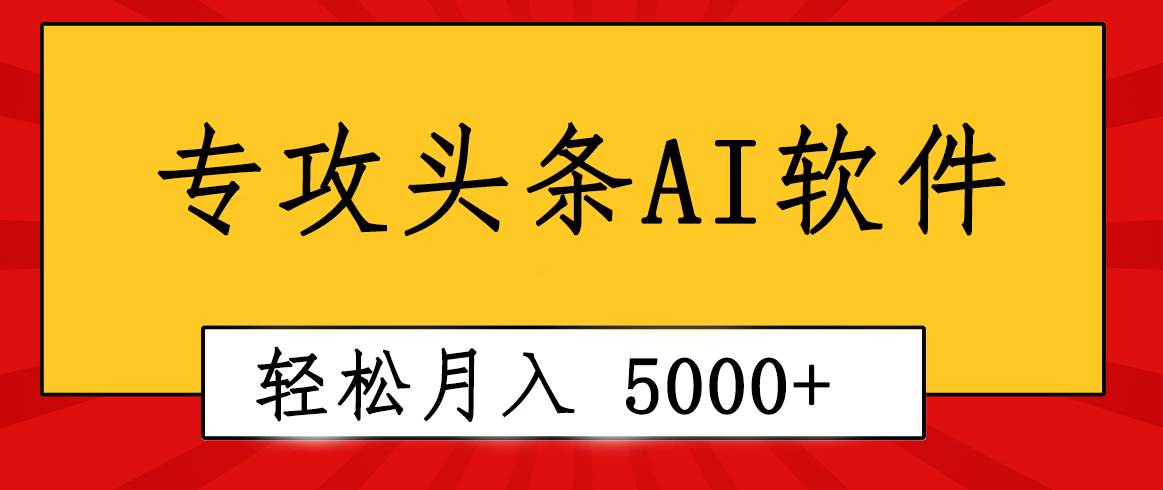 專業(yè)成文AI寫作軟件出現(xiàn)：2分鐘搞定原創(chuàng)，輕松月入5000+，小白福利