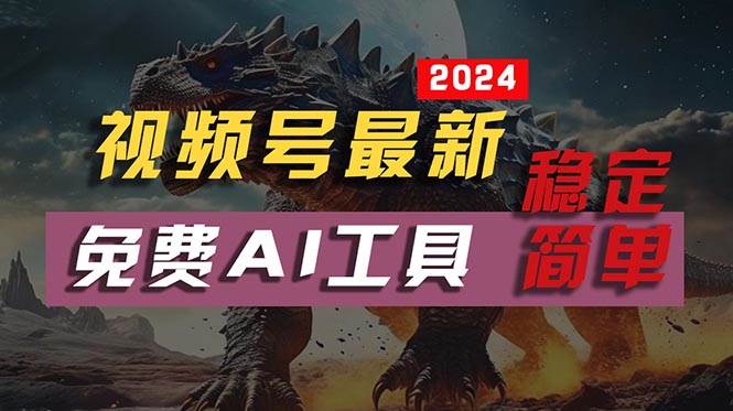 2024視頻號最新,免費AI工具做不露臉視頻,每月10000+,穩定且超簡單,…