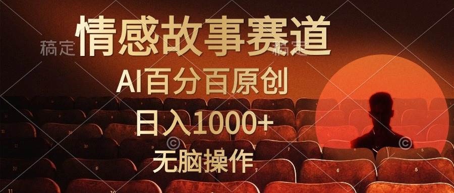 視頻號情感小故事，AI百分百原創(chuàng)，日入1000+，簡單無腦操作
