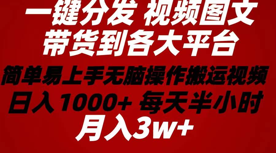 2024年 一鍵分發帶貨圖文視頻 簡單易上手 無腦賺收益 每天半小時日入1…插圖 2024年 一鍵分發帶貨圖文視頻 簡單易上手 無腦賺收益 每天半小時日入1…插圖