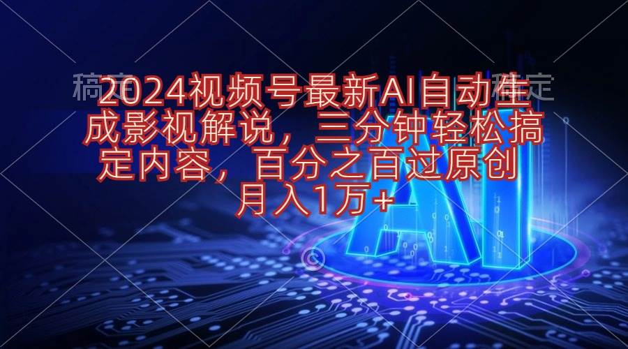 2024視頻號最新AI自動生成影視解說,三分鐘輕松搞定內容,百分之百過原…插圖 2024視頻號最新AI自動生成影視解說,三分鐘輕松搞定內容,百分之百過原…插圖