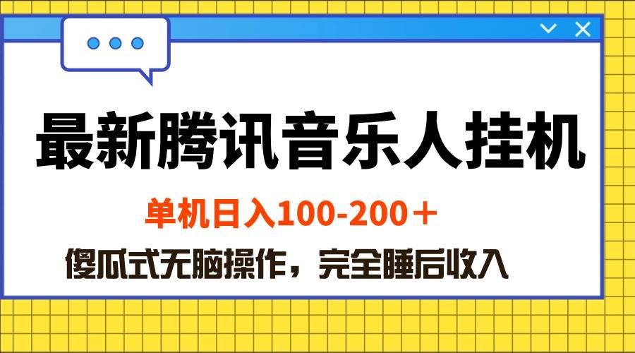 最新騰訊音樂人掛機項目,單機日入100-200 ,傻瓜式無腦操作插圖 最新騰訊音樂人掛機項目,單機日入100-200 ,傻瓜式無腦操作插圖