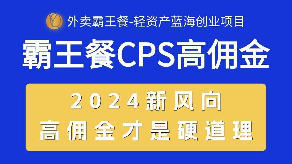 外賣霸王餐 CPS超高傭金，自用省錢，分享賺錢，2024藍海創業新風向