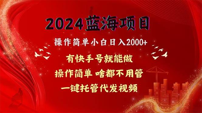 2024藍(lán)海項(xiàng)目，網(wǎng)盤拉新，操作簡單小白日入2000+，一鍵托管代發(fā)視頻，…