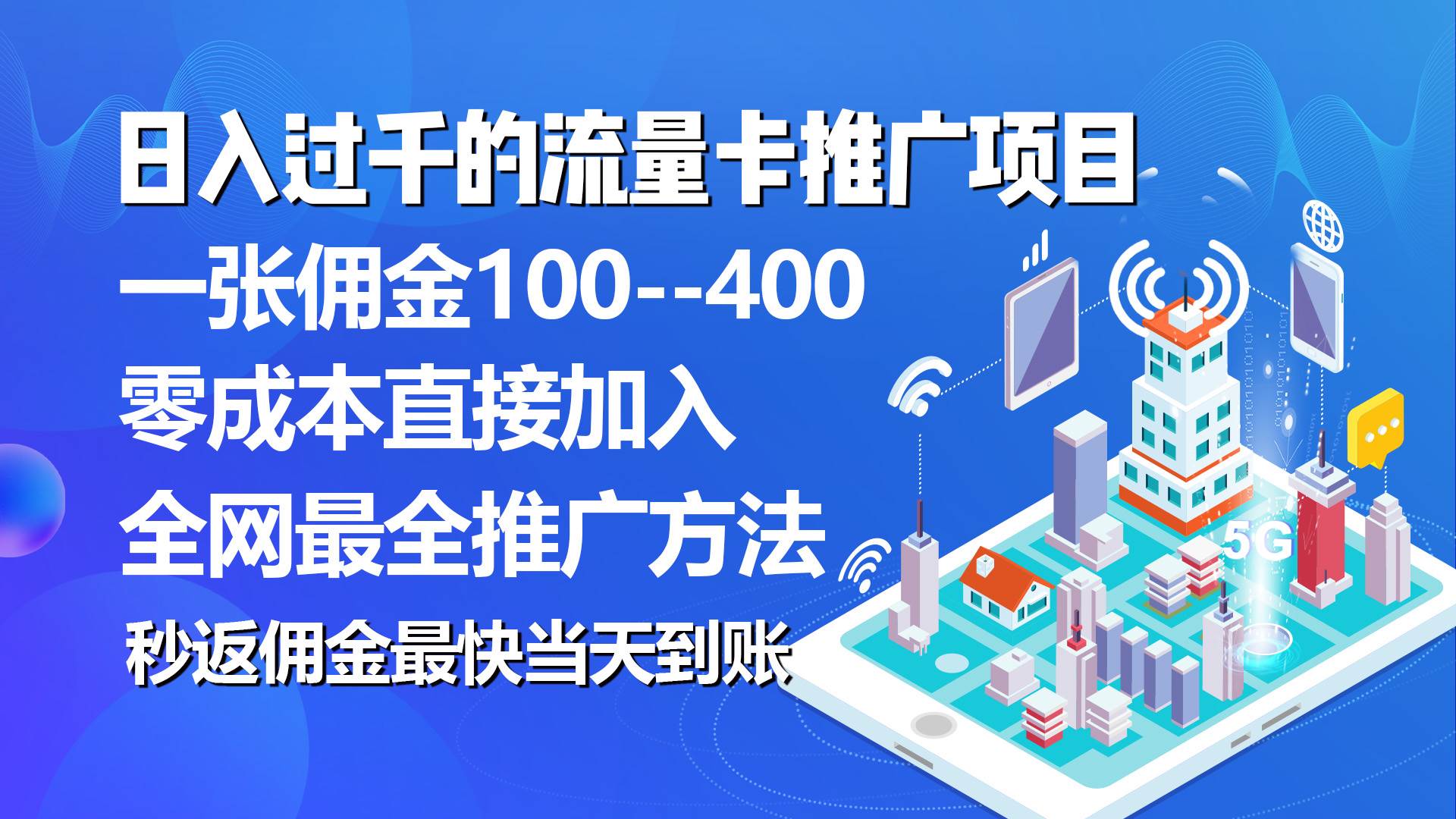 秒返傭金日入過千的流量卡代理項目，平均推出去一張流量卡傭金150
