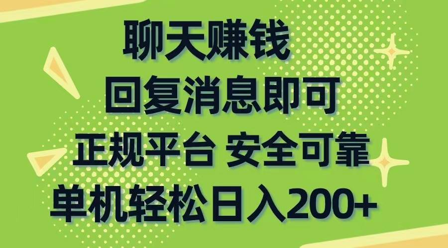 聊天賺錢，無門檻穩(wěn)定，手機商城正規(guī)軟件，單機輕松日入200+