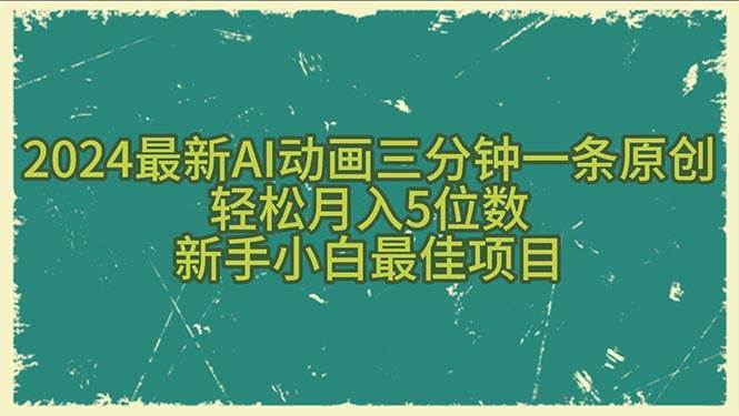 2024最新AI動畫三分鐘一條原創(chuàng),輕松月入5位數(shù),新手小白最佳項目