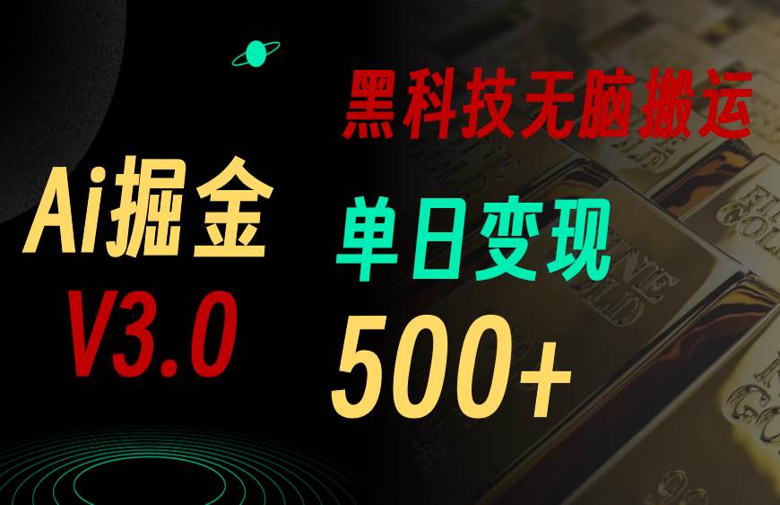5月最新Ai掘金3.0！用好3個黑科技，復制粘貼輕松矩陣，單號日賺500+
