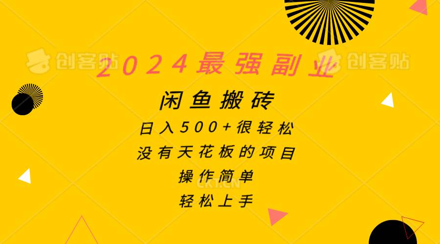 2024最強副業，閑魚搬磚日入500+很輕松，操作簡單，輕松上手