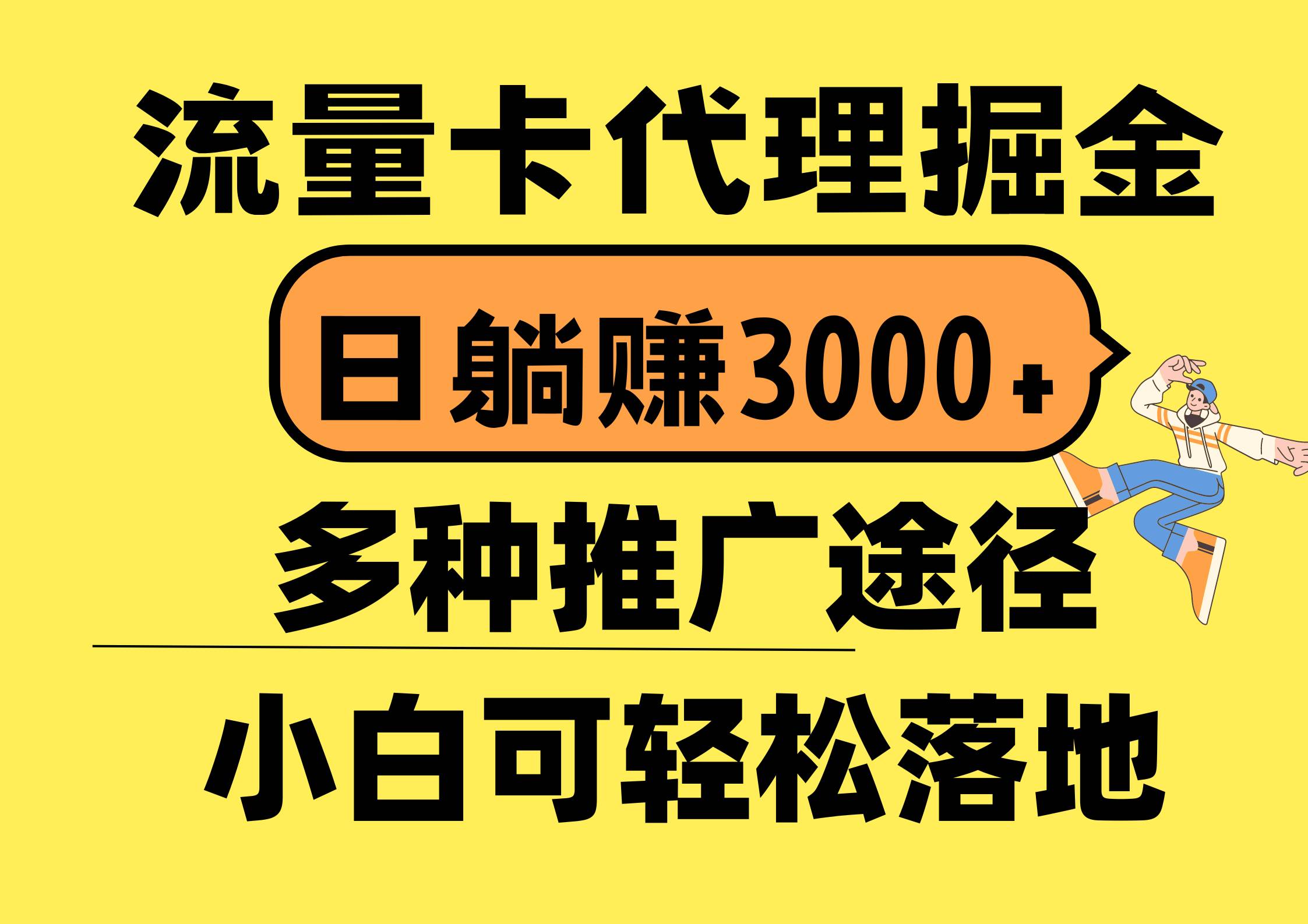 流量卡代理掘金，日躺賺3000+，首碼平臺變現更暴力，多種推廣途徑，新…