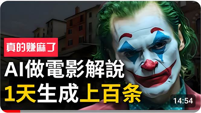 手把手分享用AI批量生成說唱影視解說視頻,1天生成上百條,真的賺麻了!插圖 手把手分享用AI批量生成說唱影視解說視頻,1天生成上百條,真的賺麻了!插圖